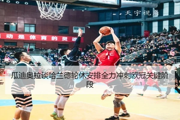 瓜迪奥拉谈哈兰德轮休安排全力冲刺欧冠关键阶段