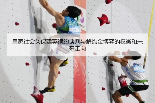 皇家社会久保建英续约谈判与解约金博弈的权衡和未来走向